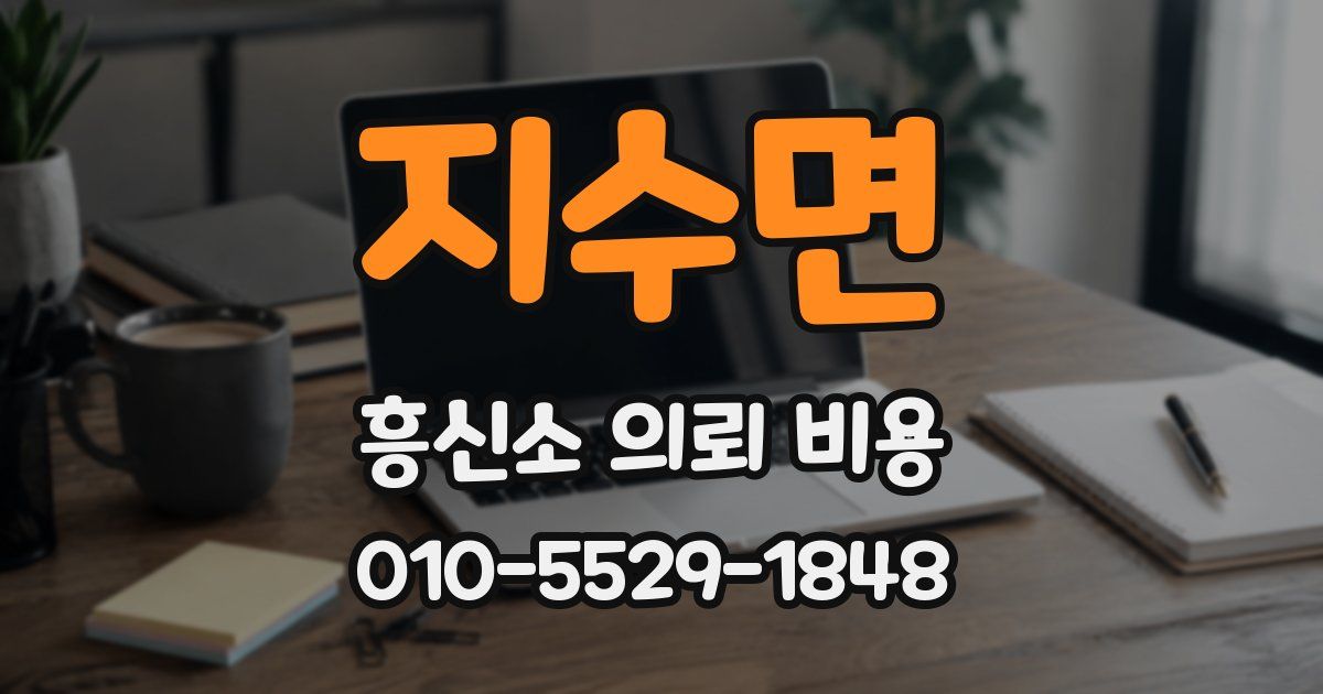 지수면 흥신소 의뢰 비용
