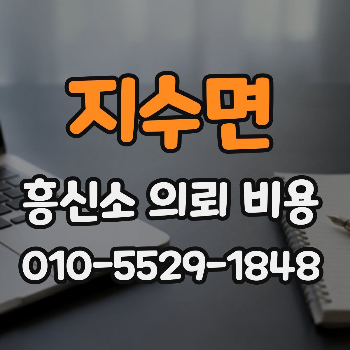 지수면 흥신소 의뢰 비용
