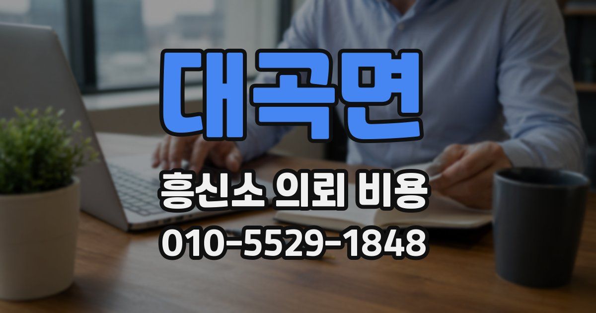 대곡면 흥신소 의뢰 비용