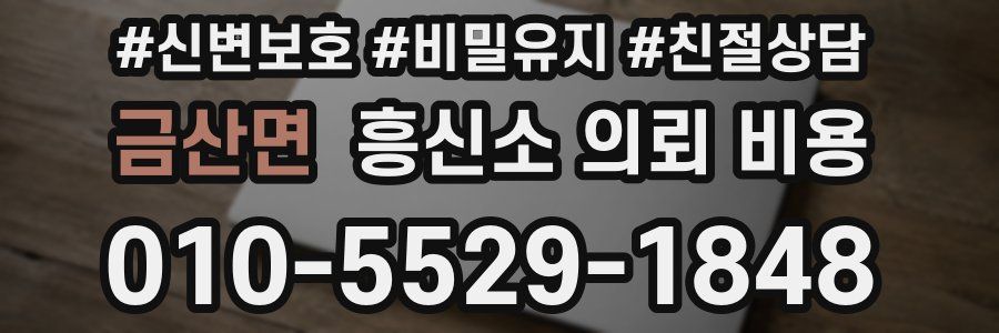 금산면 흥신소 의뢰 비용