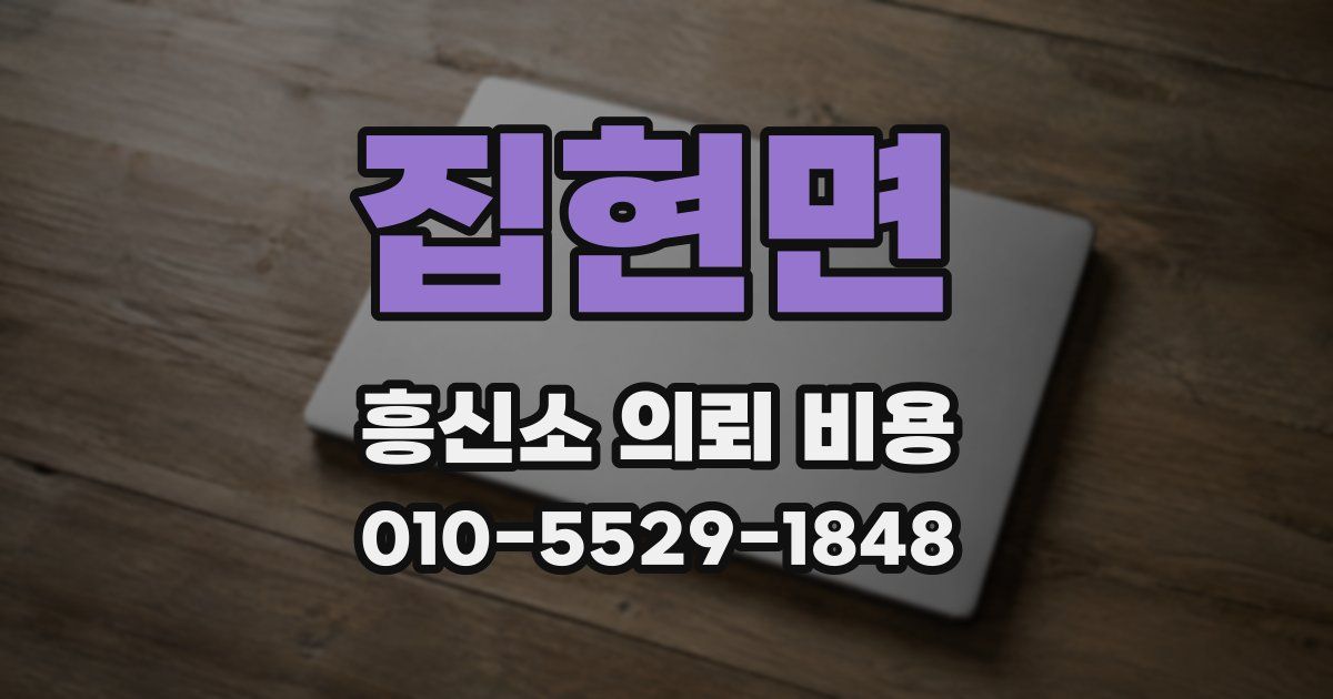 집현면 흥신소 의뢰 비용