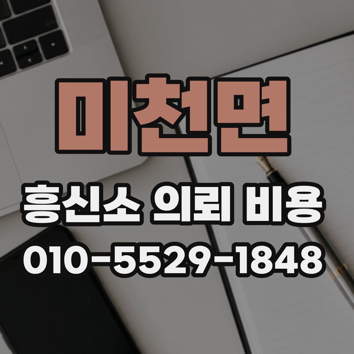 미천면 흥신소 의뢰 비용