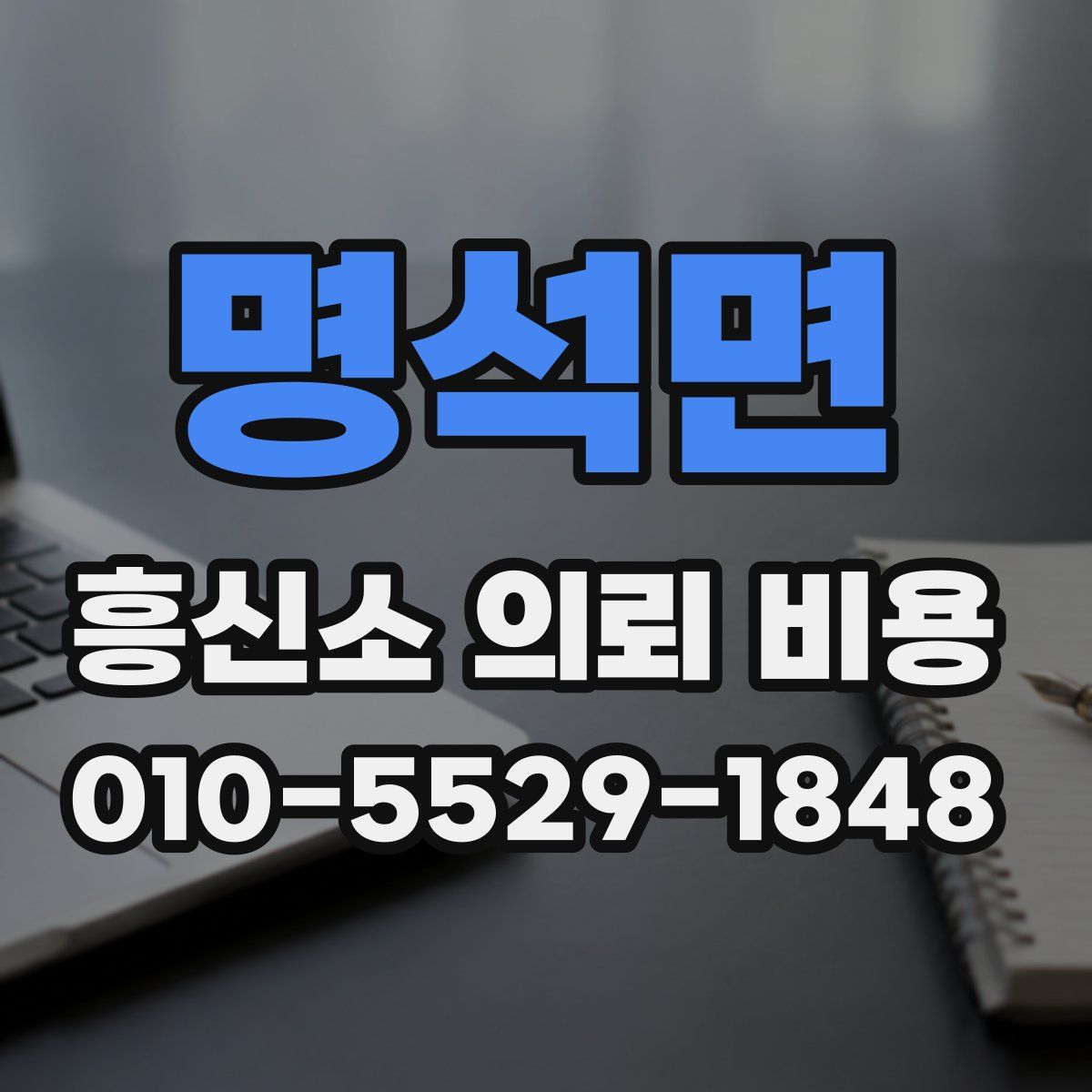 명석면 흥신소 의뢰 비용