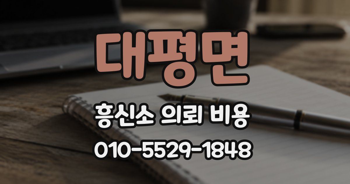 대평면 흥신소 의뢰 비용
