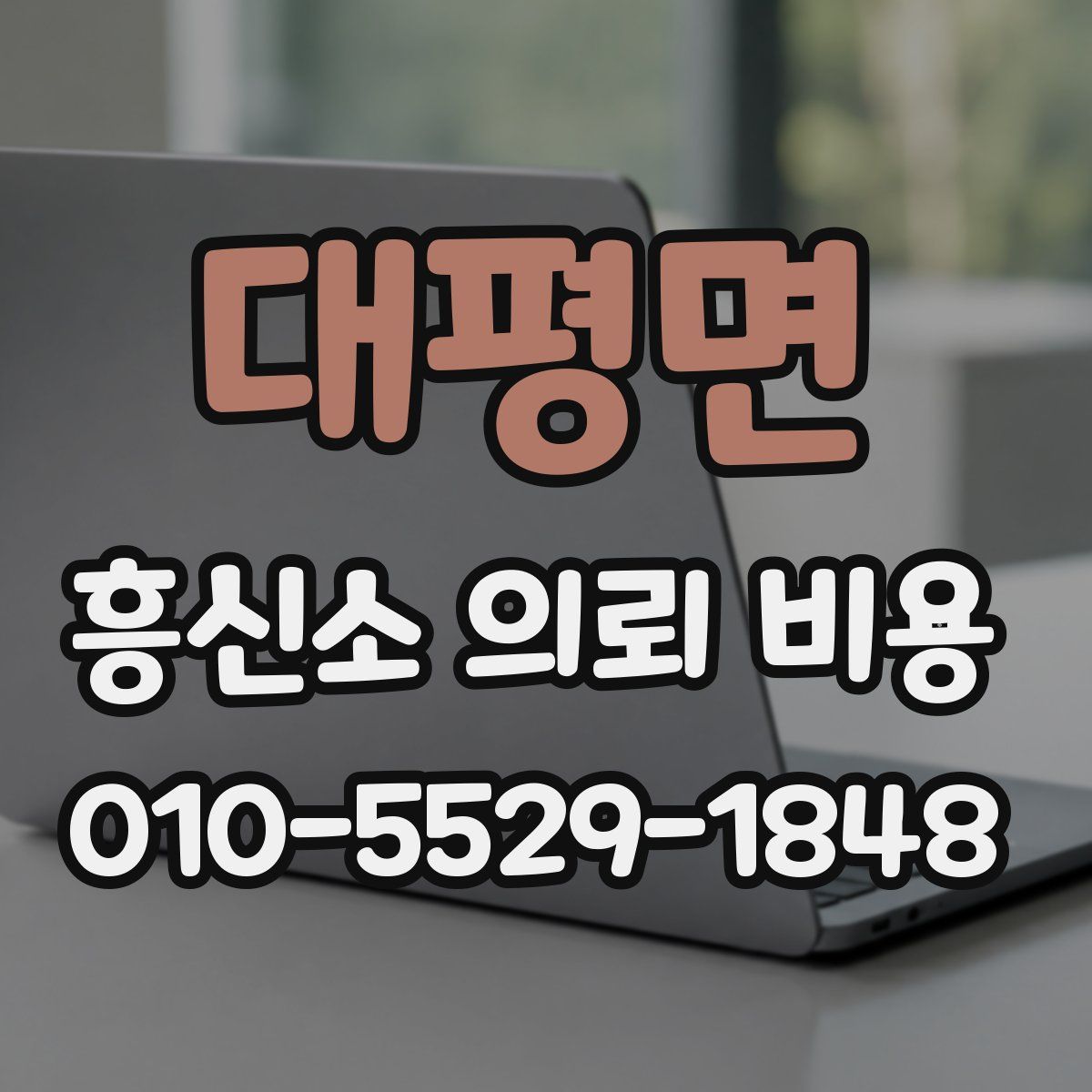 대평면 흥신소 의뢰 비용
