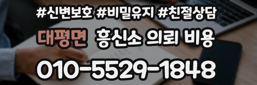 대평면 흥신소 의뢰 비용