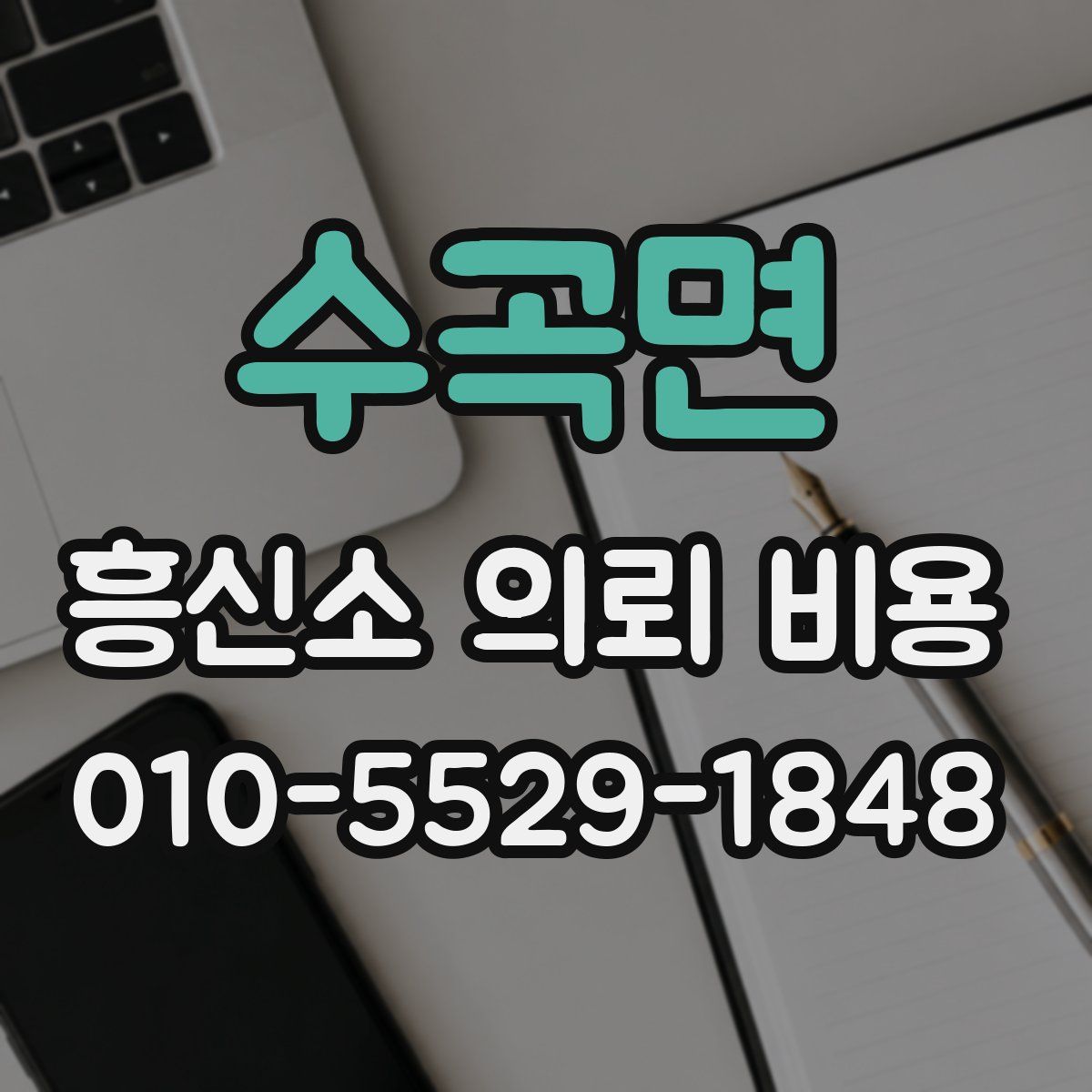 수곡면 흥신소 의뢰 비용