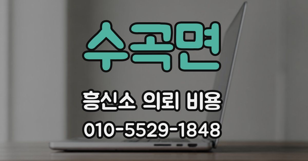 수곡면 흥신소 의뢰 비용