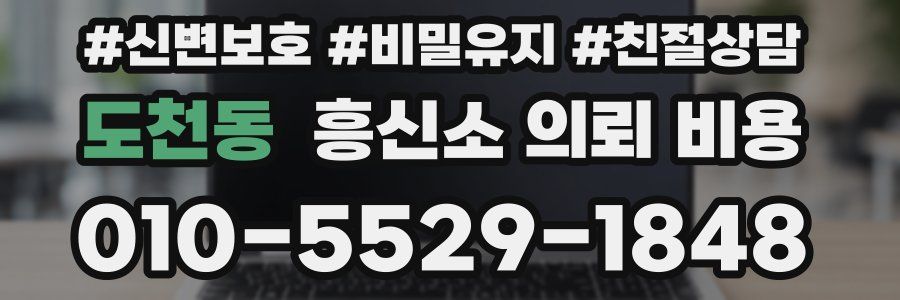 도천동 흥신소 의뢰 비용
