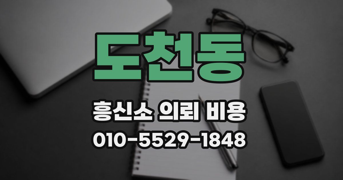 도천동 흥신소 의뢰 비용