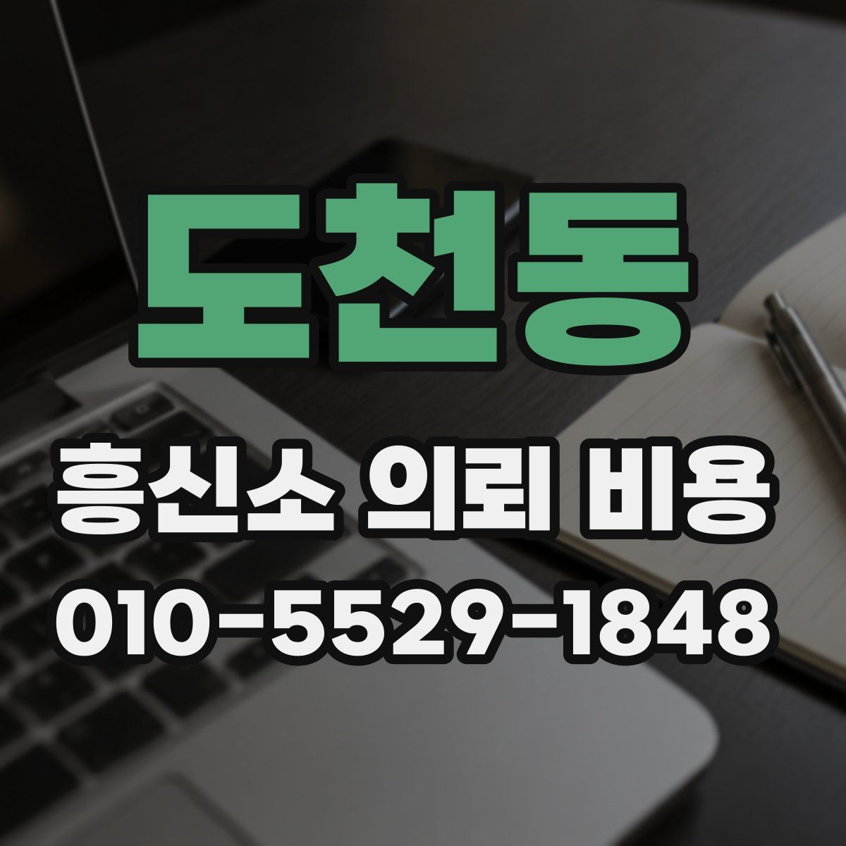도천동 흥신소 의뢰 비용