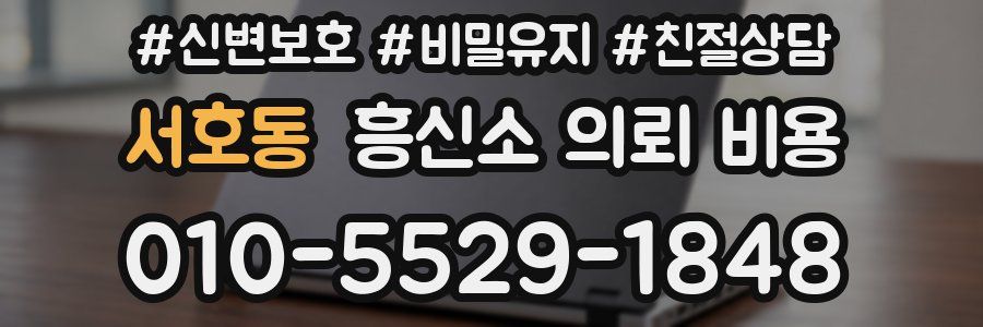 서호동 흥신소 의뢰 비용