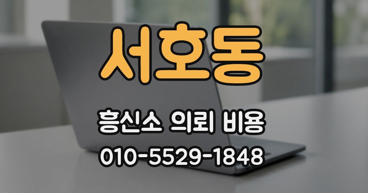 서호동 흥신소 의뢰 비용