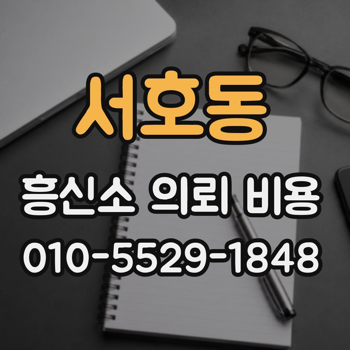 서호동 흥신소 의뢰 비용