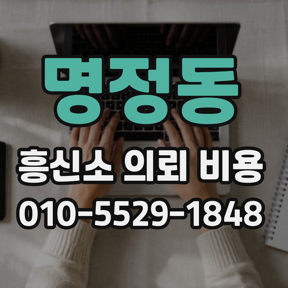 명정동 흥신소 의뢰 비용