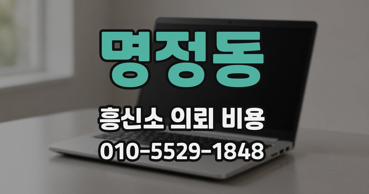 명정동 흥신소 의뢰 비용