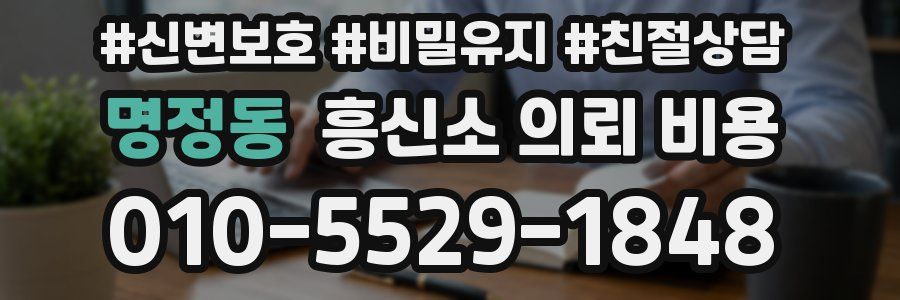명정동 흥신소 의뢰 비용