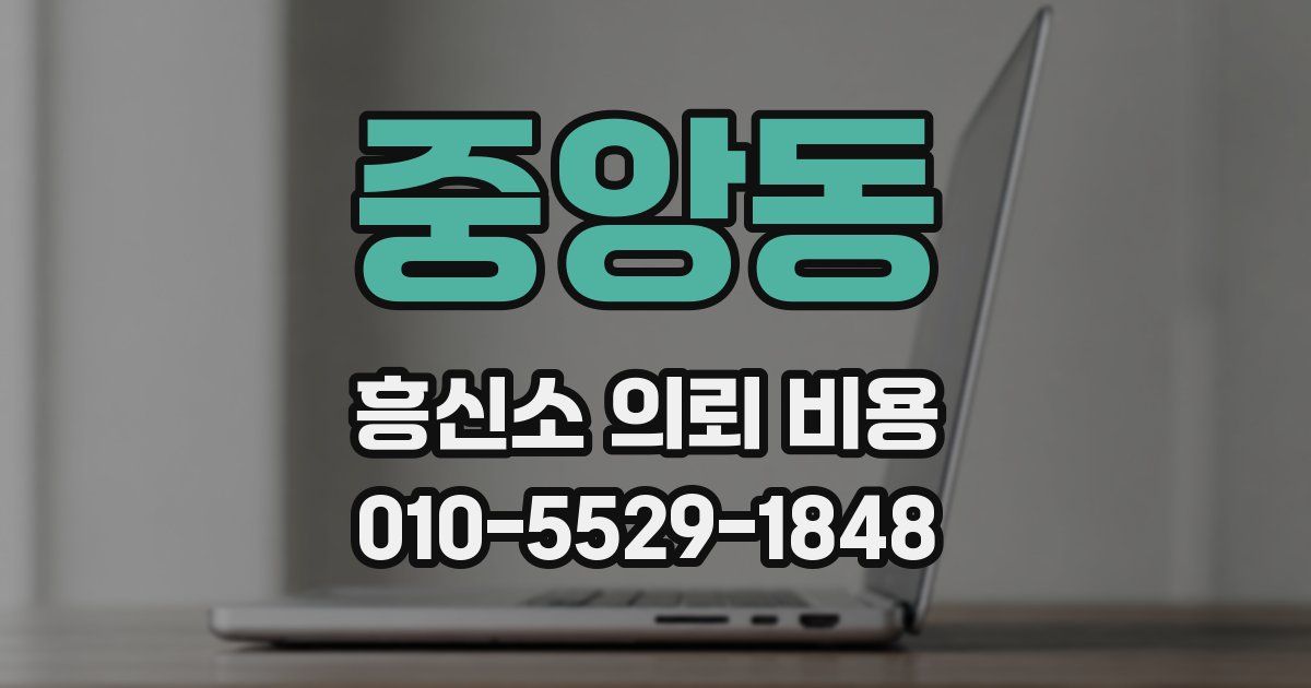중앙동 흥신소 의뢰 비용