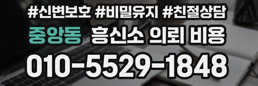중앙동 흥신소 의뢰 비용