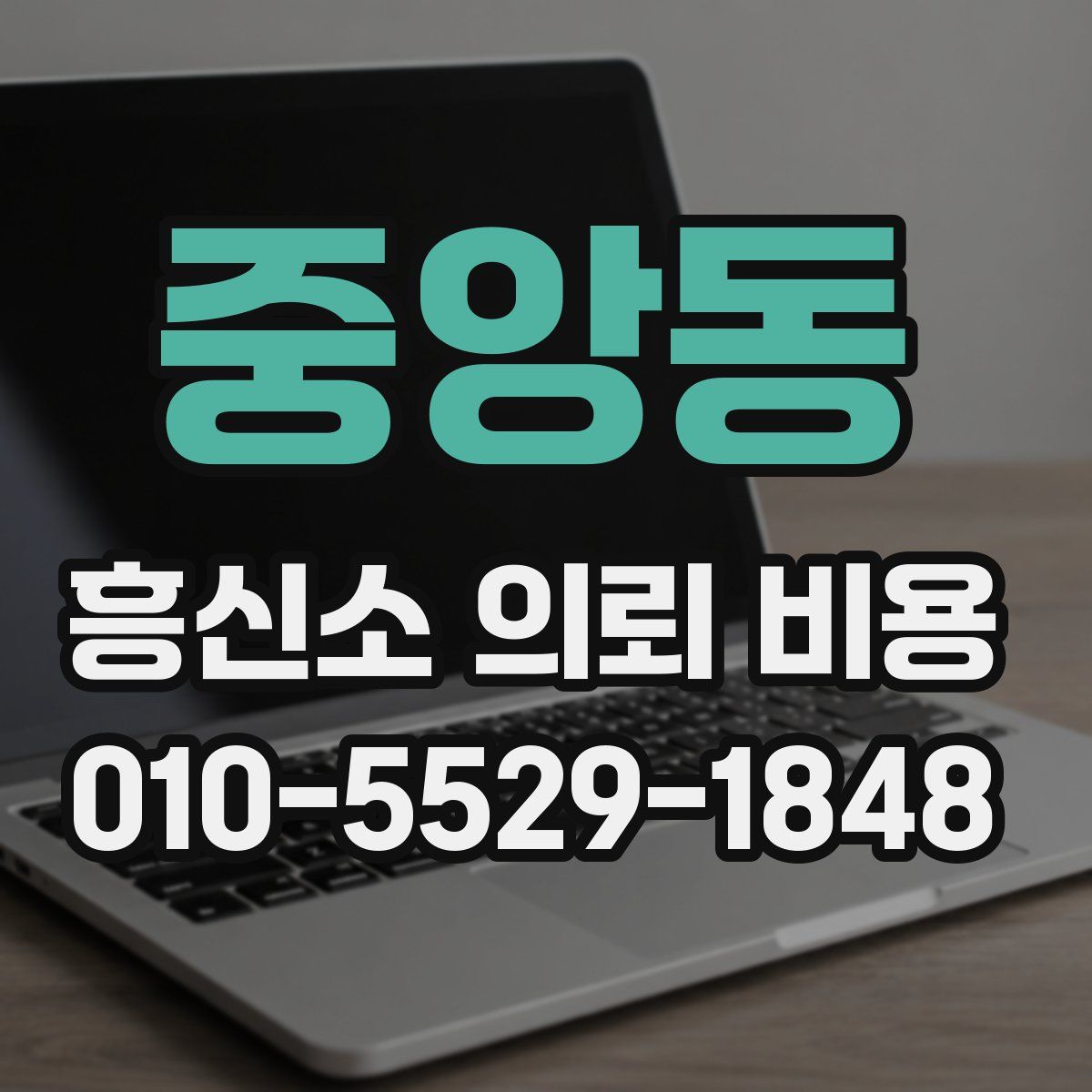 중앙동 흥신소 의뢰 비용
