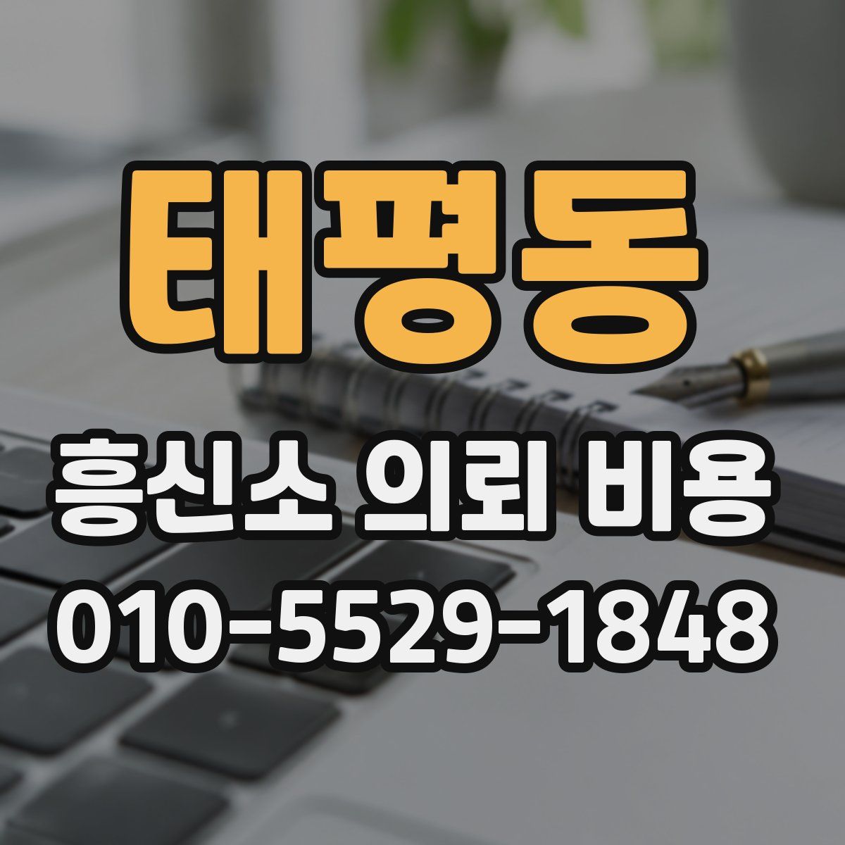 태평동 흥신소 의뢰 비용