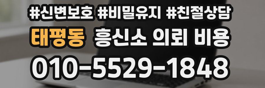태평동 흥신소 의뢰 비용