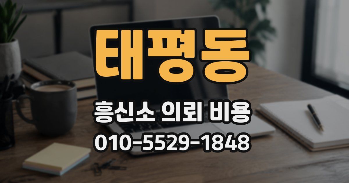 태평동 흥신소 의뢰 비용