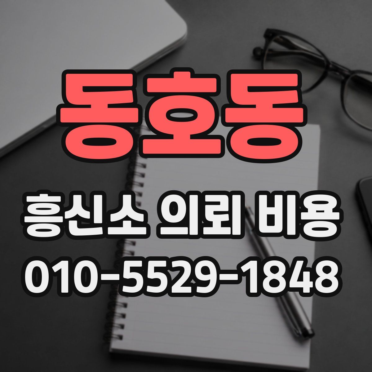 동호동 흥신소 의뢰 비용