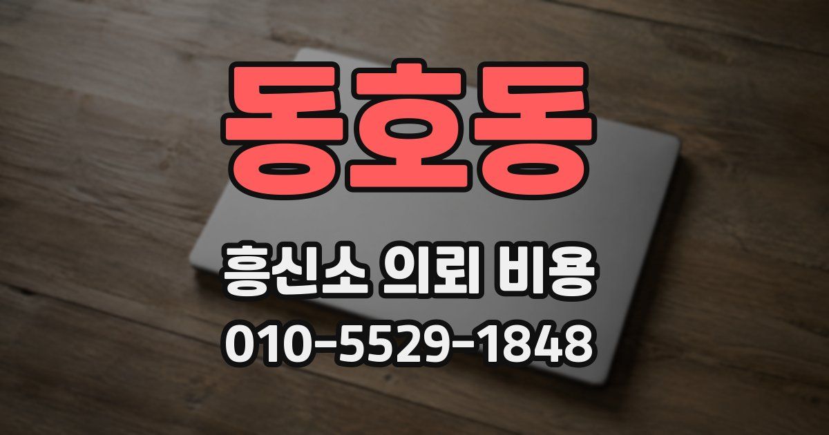 동호동 흥신소 의뢰 비용