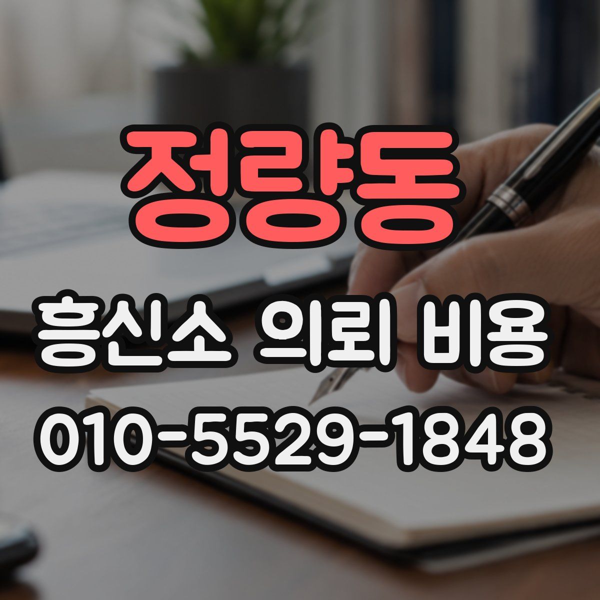 정량동 흥신소 의뢰 비용