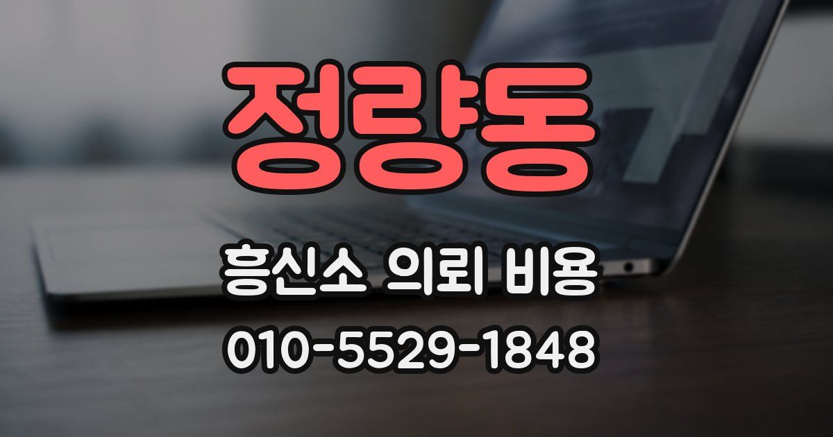 정량동 흥신소 의뢰 비용