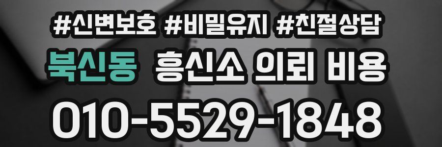 북신동 흥신소 의뢰 비용