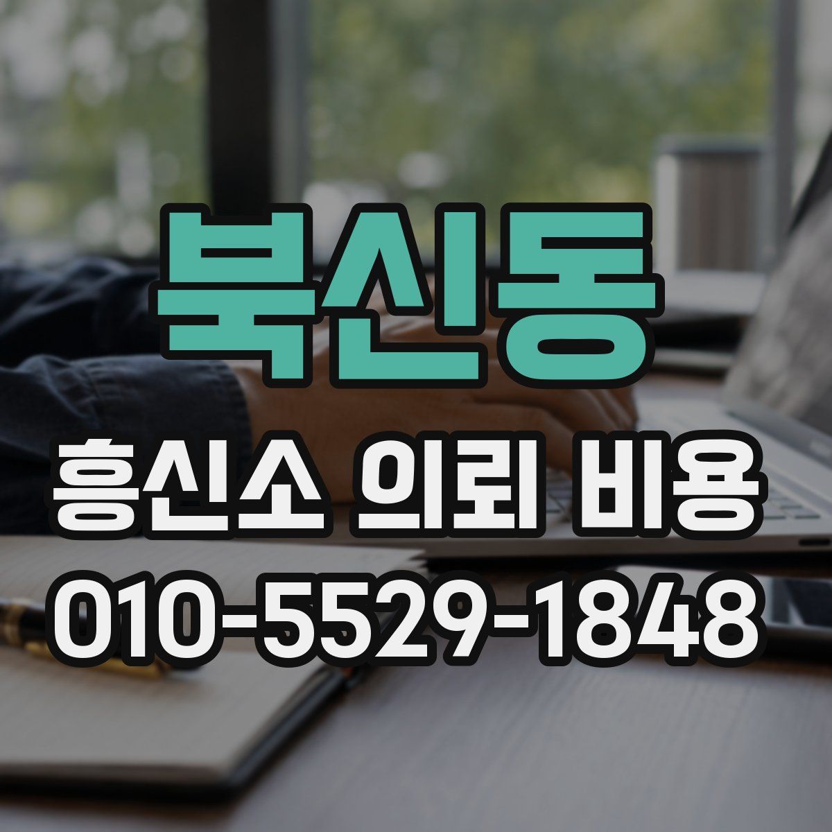 북신동 흥신소 의뢰 비용