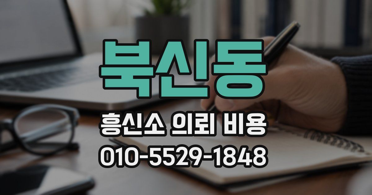북신동 흥신소 의뢰 비용