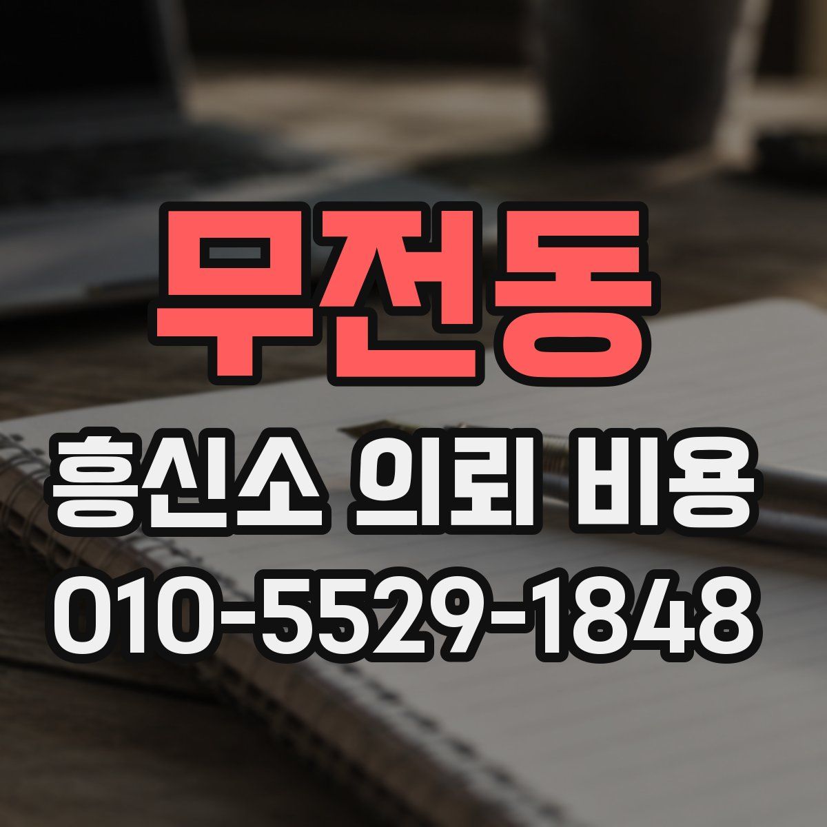 무전동 흥신소 의뢰 비용
