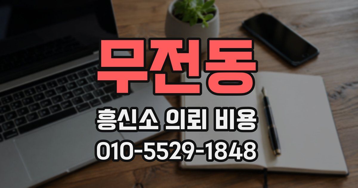 무전동 흥신소 의뢰 비용
