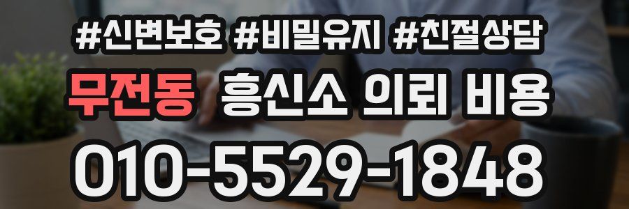 무전동 흥신소 의뢰 비용