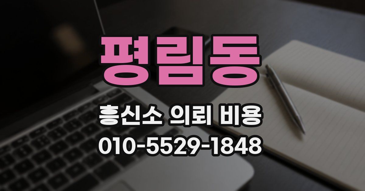 평림동 흥신소 의뢰 비용