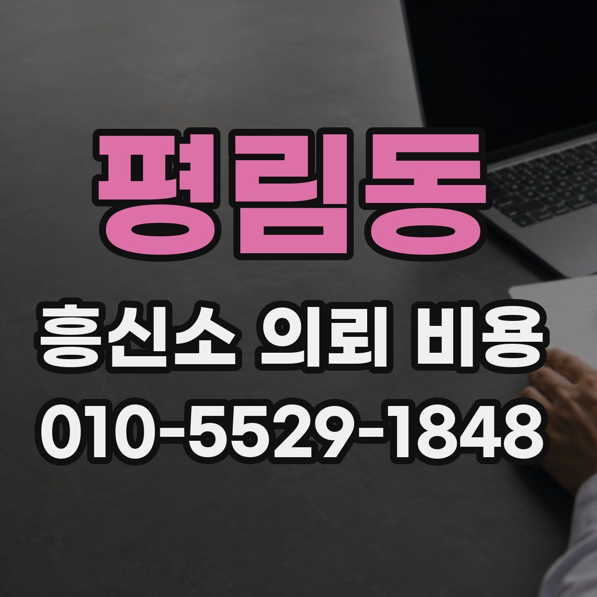 평림동 흥신소 의뢰 비용