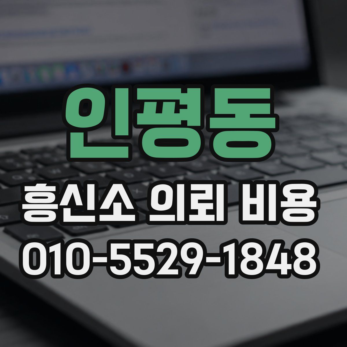인평동 흥신소 의뢰 비용