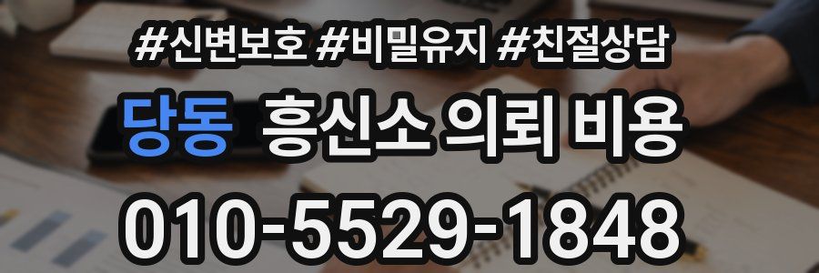 당동 흥신소 의뢰 비용