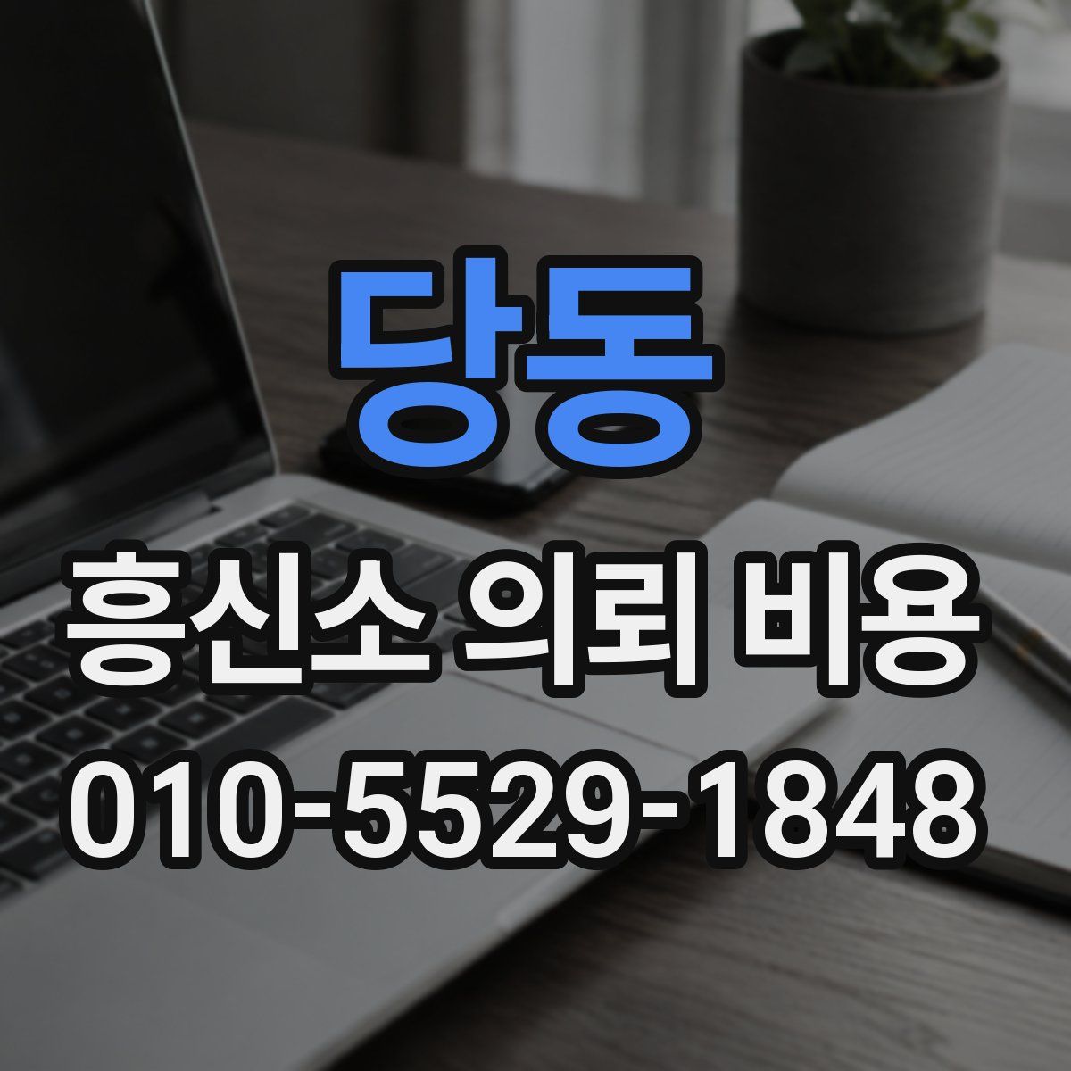 당동 흥신소 의뢰 비용