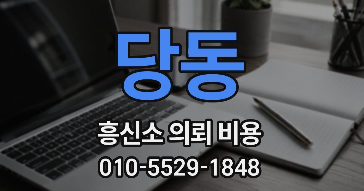 당동 흥신소 의뢰 비용