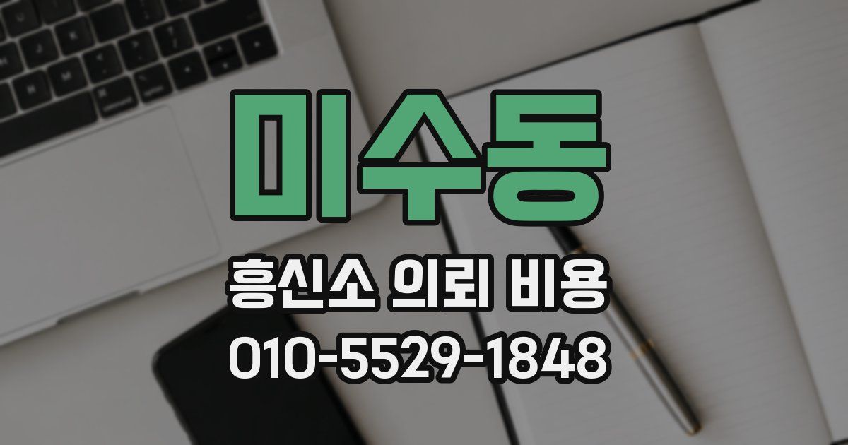 미수동 흥신소 의뢰 비용