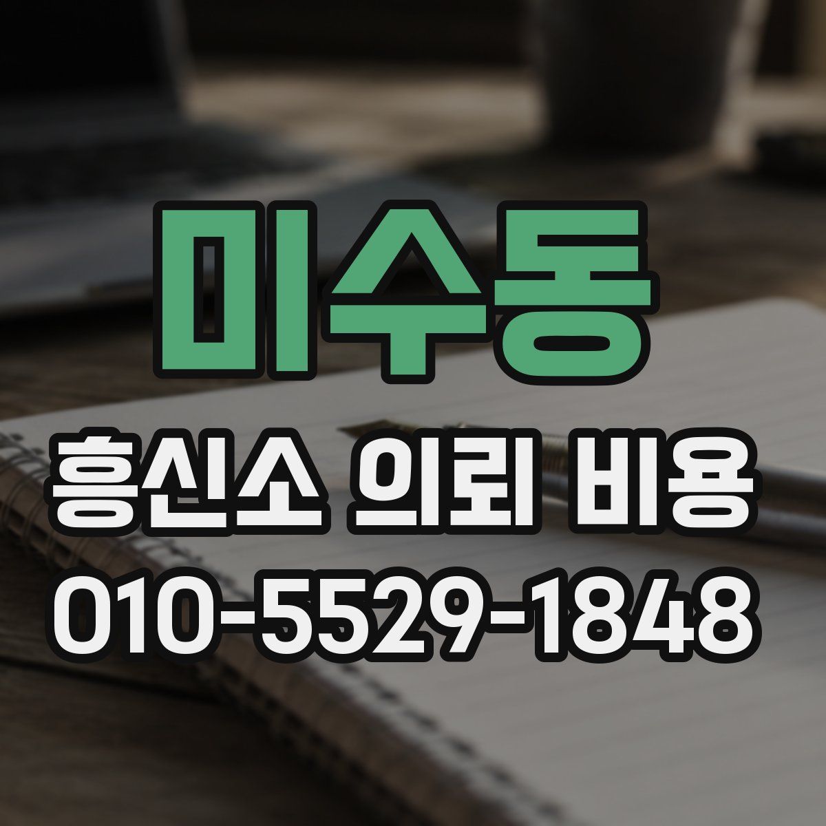미수동 흥신소 의뢰 비용