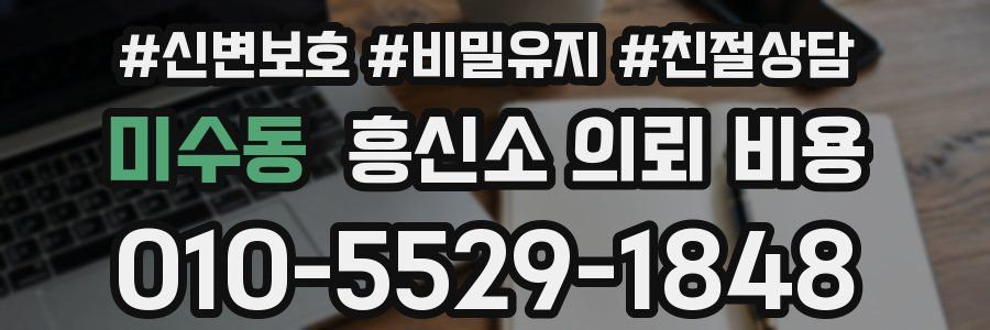 미수동 흥신소 의뢰 비용