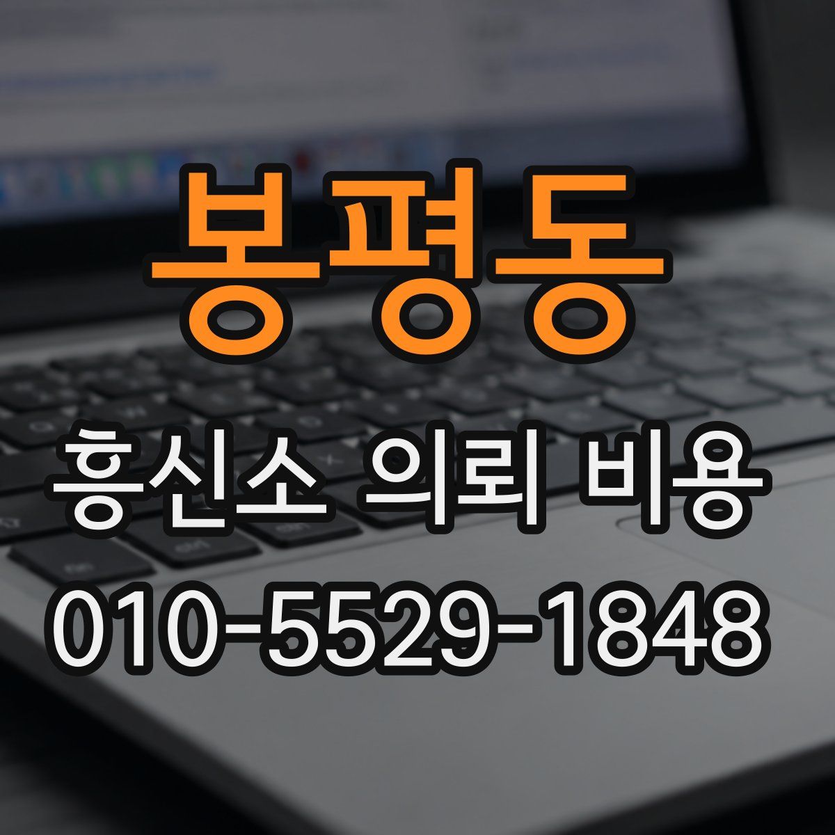 봉평동 흥신소 의뢰 비용
