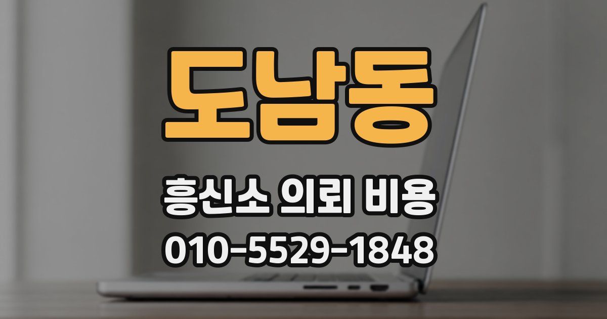 도남동 흥신소 의뢰 비용