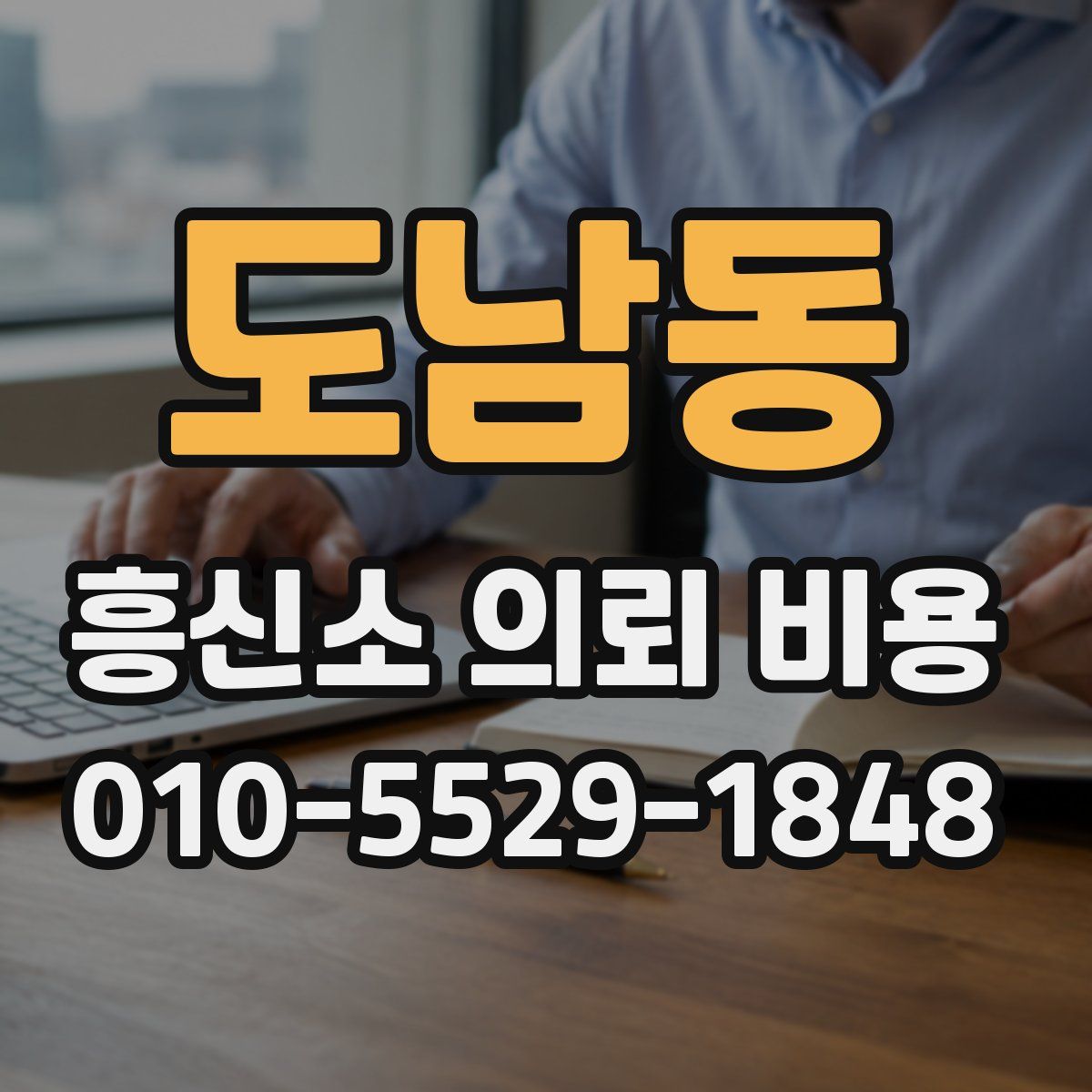 도남동 흥신소 의뢰 비용