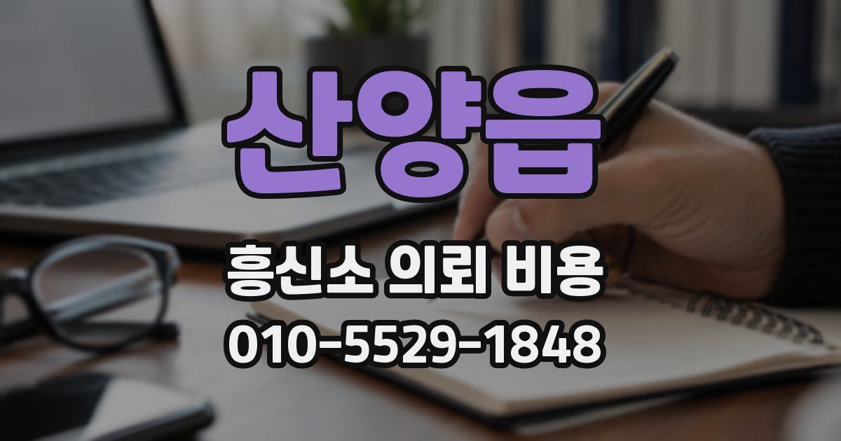 산양읍 흥신소 의뢰 비용